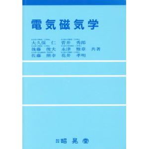 電気磁気学／大久保仁，菅井秀郎，後藤俊夫，永津雅章，佐藤照幸，花井孝明【共著】