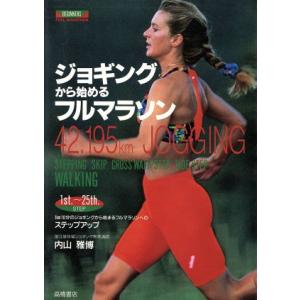 ジョギングから始めるフルマラソン/内山雅博【著】　