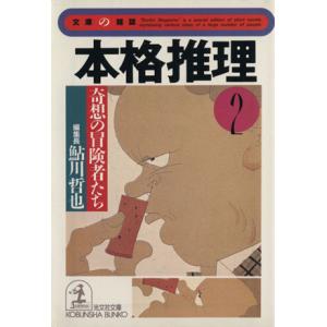 本格推理(２) 奇想の冒険者たち 光文社文庫文庫の雑誌／光文社(著者),鮎川哲也(編者)｜bookoffonline