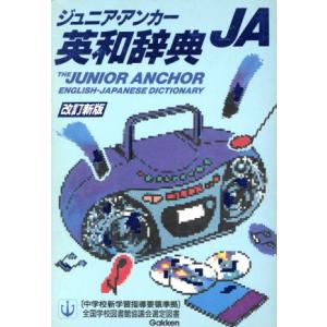 ジュニア・アンカー英和辞典 改訂新版/羽鳥博愛【編】