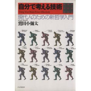 自分で考える技術 現代人のための新哲学入門／鷲田小彌太【著】