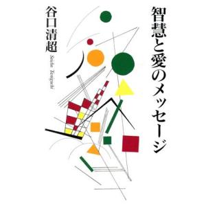 智慧と愛のメッセージ/谷口清超【著】