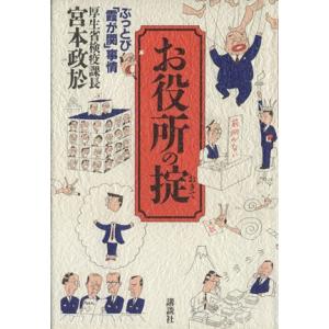お役所の掟 ぶっとび「霞が関」事情/宮本政於【著】