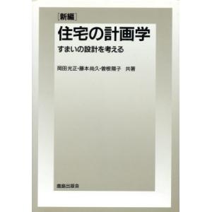 新編 住宅の計画学 すまいの設計を考える/岡田光正,藤本尚久,曽根陽子【共著】　