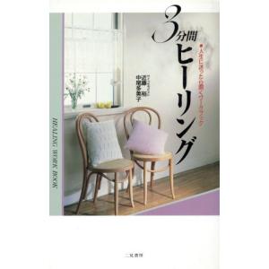 3分間ヒーリング 人生に迷ったら開くワークブック サラ・ブックス/近藤裕,中尾多美子【著】