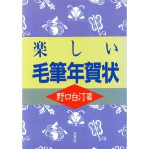 楽しい毛筆年賀状/野口白汀【著】