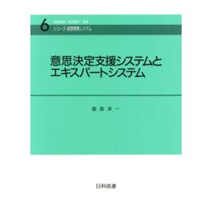 意思決定支援システムとエキスパートシステム シリーズ・経営情報システム６／飯島淳一【著】