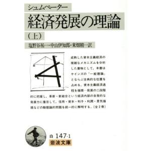 経済発展の理論(上) 企業者利潤・資本・信用・利子および景気の回転に関する一研究 岩波文庫／Ｊ．Ａ．シュムペーター【著】，塩野谷祐一，｜bookoffonline