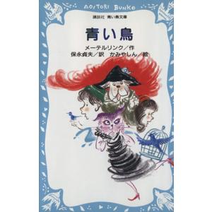 青い鳥 講談社青い鳥文庫/モーリスメーテルリンク【作】,保永貞夫【訳】,かみやしん【絵】