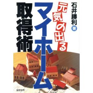 元気の出るマイホーム取得術/石井勝利【著】