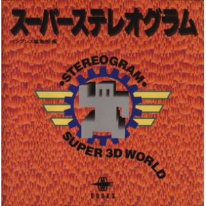 スーパーステレオグラム/インプレス編集部【編】