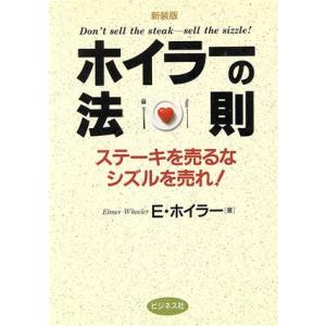 ホイラーの法則 ステーキを売るなシズルを売れ！／エルマーホイラー【著】，駒井進【訳】