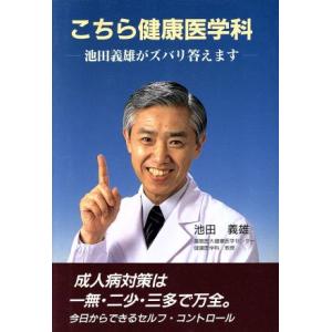 こちら健康医学科 池田義雄がズバリ答えます 協和ブックス/池田義雄【著】