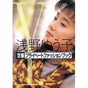浅野ゆう子定番プライベートファッションブック/浅野ゆう子【著】　