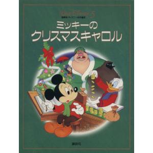 ミッキーのクリスマスキャロル 国際版・ディズニー名作童話5/森はるな(著者)　