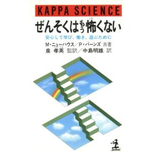ぜんそくはもう怖くない 安心して学び、働き、遊ぶために カッパ・サイエンス/マイケル・T.ニューハウス,