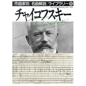 チャイコフスキー 作曲家別名曲解説ライブラリー8/音楽之友社【編】