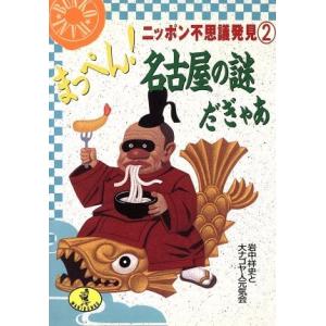 まっぺん！名古屋の謎だぎゃあ ニッポン不思議発見 2 ワニ文庫ニッポン不思議発見2/岩中祥史,大ナゴヤ