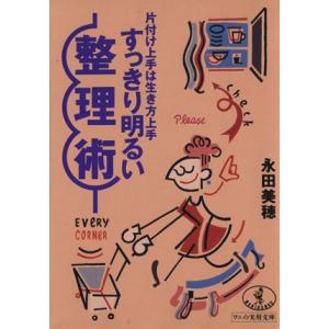 すっきり明るい整理術 片付け上手は生き方上手 ワニ文庫ワニの実用文庫/永田美穂【著】