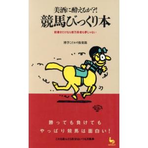 競馬びっくり本 美酒に酔えるか?! 能書きだけなら億万長者も夢じゃない ON SELECT/博学こだわり倶楽部【著】　