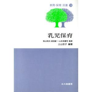 乳児保育 教育・保育双書18/土山忠子【編著】
