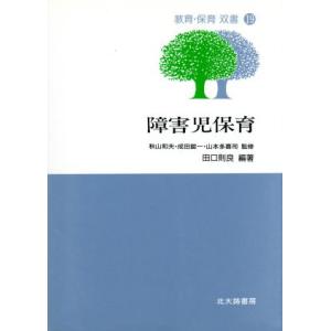 障害児保育 教育・保育双書19/田口則良【編著】