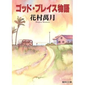 ゴッド・ブレイス物語 集英社文庫／花村万月【著】