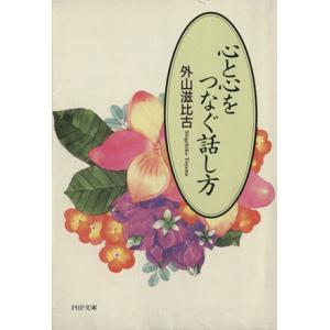 心と心をつなぐ話し方 PHP文庫/外山滋比古【著】　