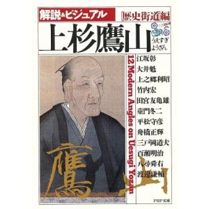 上杉鷹山 解説&amp;ビジュアル PHP文庫/歴史街道編集部【編】　