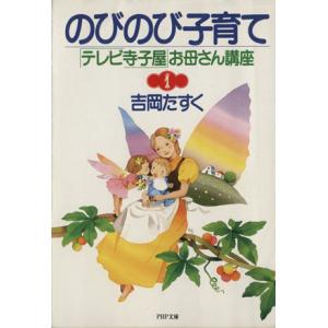 のびのび子育て PHP文庫「テレビ寺子屋」お母さん講座1/吉岡たすく【著】