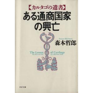 ある通商国家の興亡 カルタゴの遺書 PHP文庫/森本哲郎【著】