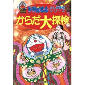 からだ大探検 ドラえもん・ふしぎ探検シリーズ６／藤子Ｆ・不二雄【原作】