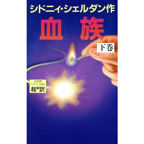 血族(下)/シドニィシェルダン【作】,天馬龍行,紀泰隆【訳】