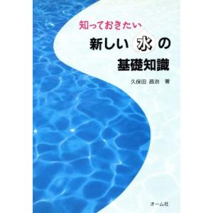 知っておきたい新しい水の基礎知識/久保田昌治【著】