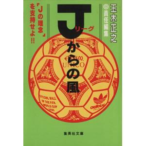 Jリーグからの風 集英社文庫/玉木正之【編】