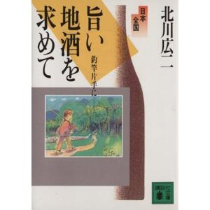 日本全国旨い地酒を求めて 釣竿片手に 講談社文庫/北川広二【著】