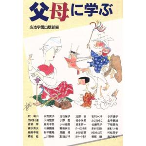父母に学ぶ ニューモラルブックス/広池学園出版部【編】　