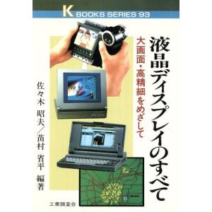 液晶ディスプレイのすべて 大画面・高精細をめざして ケイブックス93/佐々木昭夫,苗村省平【編著】