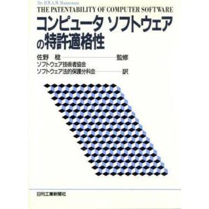 コンピュータソフトウェアの特許適格性／ＨｅｎｒｉＨａｎｎｅｍａｎ【著】，ソフトウェア技術者協会，ソフ...