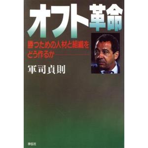 オフト革命 勝つための人材と組織をどう作るか/軍司貞則【著】　