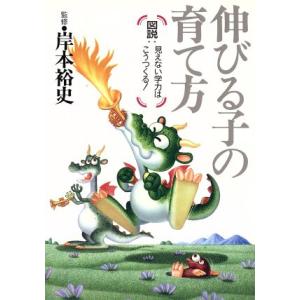 伸びる子の育て方 図説・見えない学力はこうつくる！/小学一年生編集部【編】　