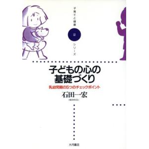 子どもの心の基礎づくり 乳幼児期の5つのチェックポイント 子育てと健康シリーズ2/石田一宏【著】