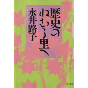 歴史のねむる里へ PHP文庫/永井路子【著】　