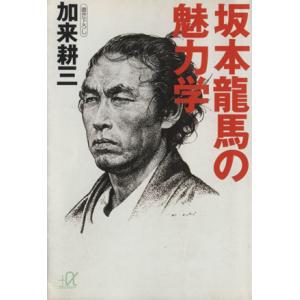 坂本龍馬の魅力学 講談社+α文庫/加来耕三(著者)