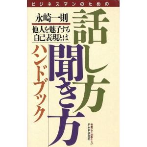 ビジネスマンのための話し方・聞き方ハンドブック 他人を魅了する自己表現とは／永崎一則【著】｜bookoffonline