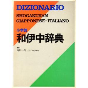 小学館 和伊中辞典/西川一郎【編】