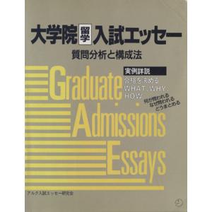 大学院留学入試エッセー 質問分析と構成法／アルク入試エッセー研究会【著】