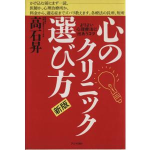 新版　心のクリニック選び方 よりよい心理療法に出あうコツ／高石昇【著】｜bookoffonline