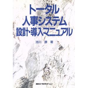 トータル人事システム設計・導入マニュアル／池川勝【著】