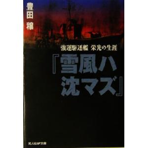 『雪風ハ沈マズ』 強運駆逐艦栄光の生涯 光人社NF文庫/豊田穣(著者)